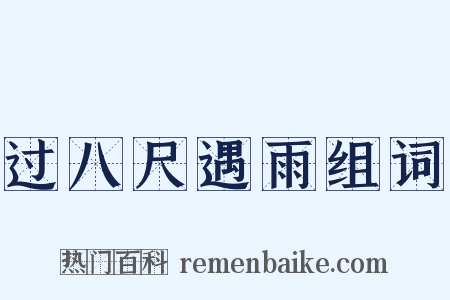 过八尺遇雨组词是什么意思的图片
